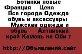 Ботинки новые (Франция) › Цена ­ 2 500 - Все города Одежда, обувь и аксессуары » Мужская одежда и обувь   . Алтайский край,Камень-на-Оби г.